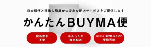 20201028yubin 520x164 - 日本郵便／匿名配送サービスをECサイト「BUYMA」に提供