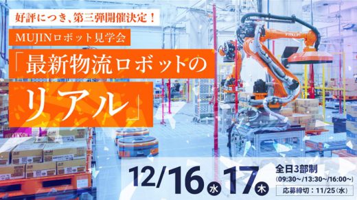 20201106mujin 520x292 - MUJIN／12月16・17日、ロボット見学会の追加開催決定