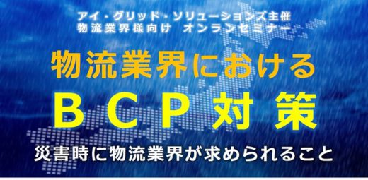 20201127igrid 520x255 - アイ・グリッド／12月17日、物流業界のBCP対策を専門家が解説