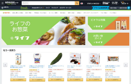 20201203amazon1 520x335 - アマゾン／12月3日からライフの生鮮食品の配送を神奈川県で開始