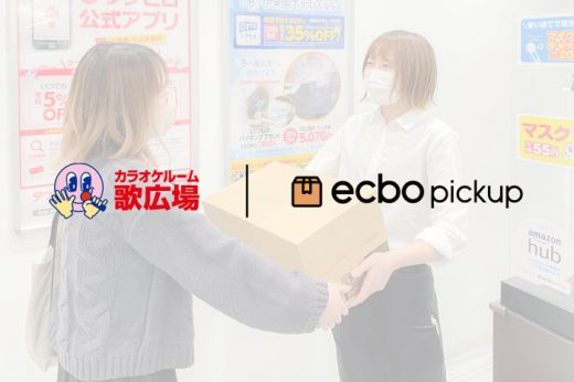 20201208ecbo 520x346 - ecbo／カラオケルーム歌広場で宅配物の受け取りサービス開始