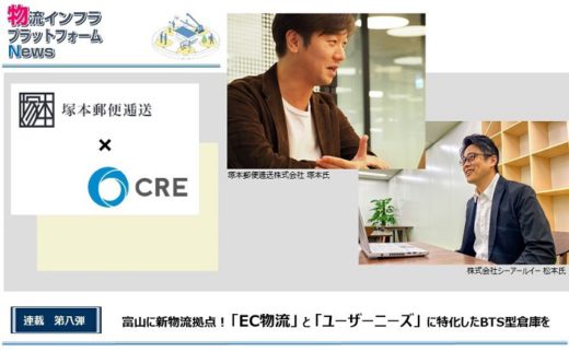 20201218cre 520x322 - CRE／塚本郵便逓送が富山に専用倉庫を新設した理由