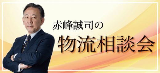 20201218funai 520x238 - 船井総研ロジ／赤峰誠司氏が物流の悩みを解決（無料相談会）