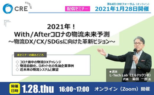 20200118cre 520x321 - CRE／コロナ禍中の物流DX、先端企業の事例を紹介