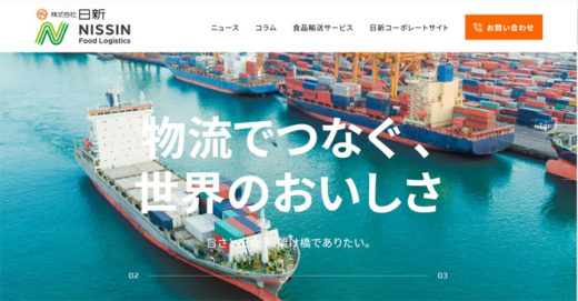 20210105nisshin 520x271 - 日新／食品物流専用サイトを1月5日に開設
