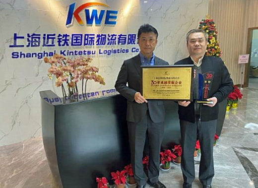 20210107kwe3 520x379 - 近鉄エクスプレス／KWE中国が上海保税区域設立30周年で表彰