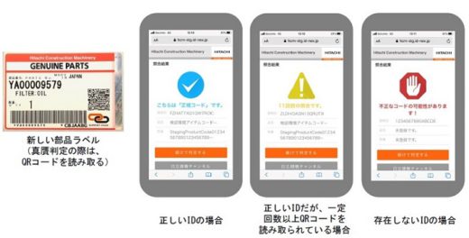 20210113hitachi1 520x264 - 日立建機／スマホでサービス部品の真贋判定や追跡可能に