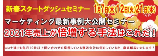 20210114funai 520x184 - 船井総研ロジ／2021年売上倍増の手法を徹底解説