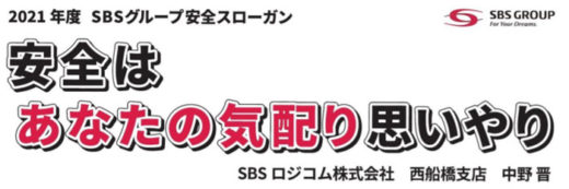 20210114sbshd 520x173 - SBSHD／毎年恒例のグループ安全スローガンを決定