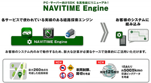 20210126navitime 520x288 - ナビタイム／経路探索エンジン刷新、多彩なルート検索を実現