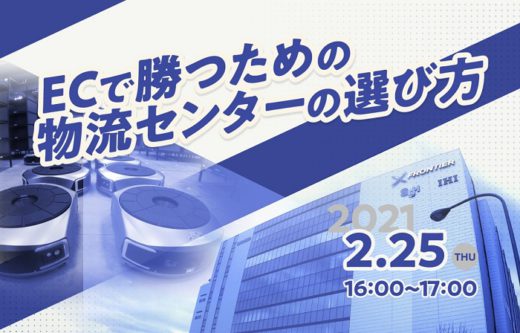 20210208fuji 520x333 - 参加無料／2月25日セミナー「ECで勝つ物流センターの選び方」