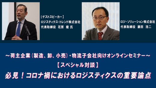 20210208logisolu 520x292 - 無料配信中／特別対談「コロナ禍のロジスティクスの重要論点」