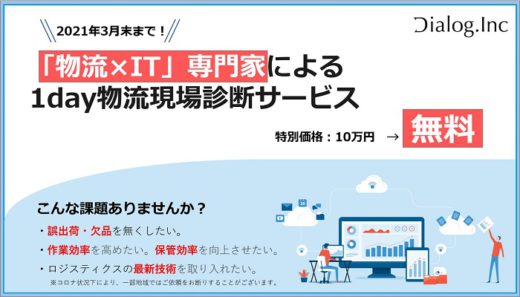 20210209dialog 520x297 - ダイアログ／1day物流現場診断サービス開始、3月末まで無料