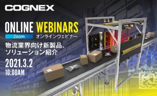 20210210cognex 520x321 - コグネックス／3月2日、オンラインで物流業界向け新製品紹介