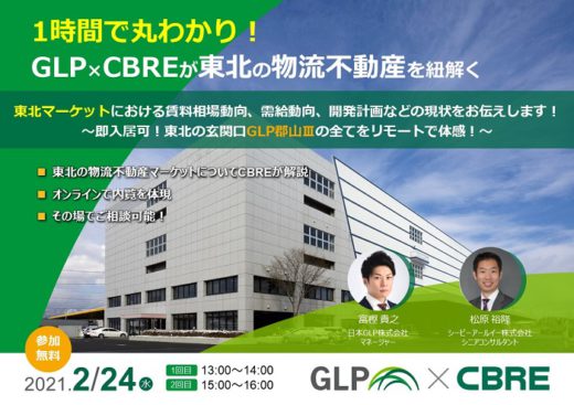 20210210glp 520x367 - 日本GLP×CBRE／物流不動産の共同WEBセミナー＆内覧会