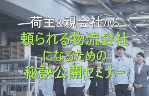 20210224funai 520x334 - 物流会社向けセミナー／荷主＆親会社に頼られる秘訣を公開