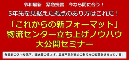 20210303funai 520x241 - 船井総研ロジ／物流センター立ち上げノウハウ大公開セミナー