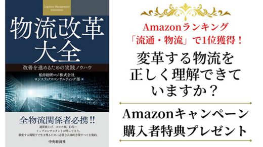 20210309funai 520x292 - 船井総研／新書籍「物流改革大全」発売、Amazonで部門1位