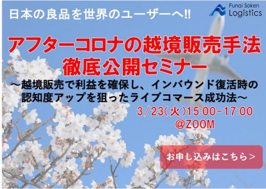 20210312funai 520x370 - 船井総研ロジ／アフターコロナの越境販売手法を徹底公開