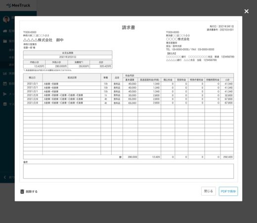 20210319meetruck 520x452 - MeeTruck／クラウド型配車支援サービスに請求書作成機能