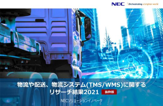 20210319nec 520x338 - NEC／2021年版・物流システムリサーチ結果を公開