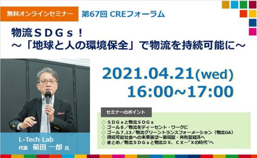 20210325cre 520x321 - CREフォーラム／物流SDGsについて菊田一郎氏が講演