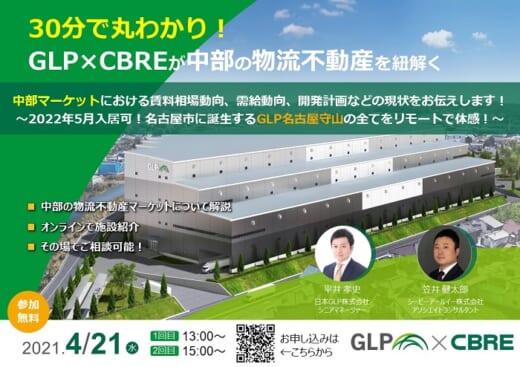 20210402glp 520x367 - GLP×CBRE／30分で中部の物流不動産市場を解説