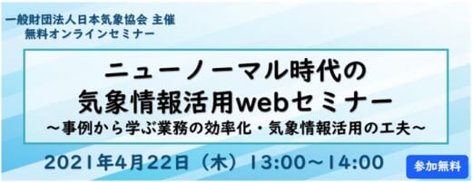 20210402kisyokyokai 520x201 - 日本気象協会／ニューノーマル時代の気象情報活用webセミナー