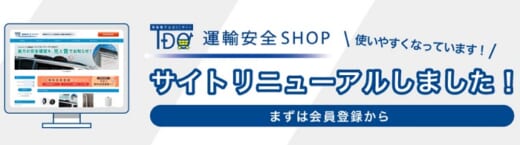 20210426tokaidenshi1 520x145 - 東海電子／ECサイト「運輸安全SHOP」をリニューアルオープン