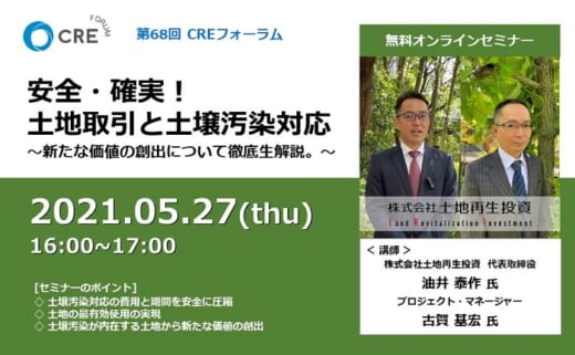 20210514cre 520x321 - CREフォーラム／土地取引と土壌汚染対応を専門家が徹底解説