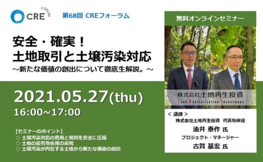 20210514cre 520x321 - CREフォーラム／土地取引と土壌汚染対応を専門家が徹底解説