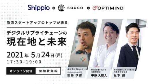 20210514optimind 520x292 - オプティマインド等／3社代表がデジタルサプライチェーンを議論