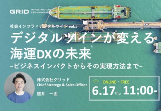 20210526grid 520x360 - グリッド／6月17日開催、デジタルツインが変える海運DXの未来