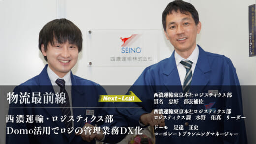20210524seinodomo1 icatch3 520x293 - 物流最前線／西濃・ロジスティクス部 Domoでロジ管理業務DX化