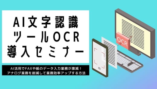 20210603funai 520x296 - 船井総研ロジ／AI文字認識ツールOCR導入セミナー