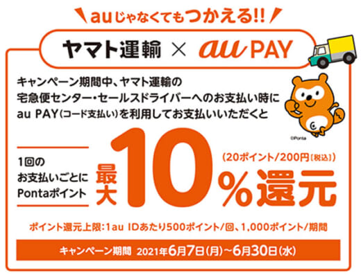 20210604kddi 520x397 - au PAY／ヤマト運輸で10％のPontaポイントを還元