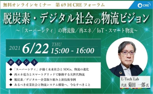 20210609cre 520x321 - CREフォーラム／エルテックラボ 菊田氏と未来の物流を考える