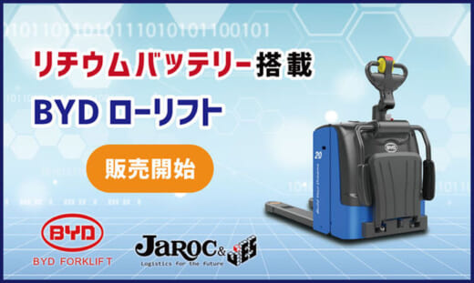 20210614jaroc 520x311 - ジャロック／リチウム電池式水平搬送機6月14日発売