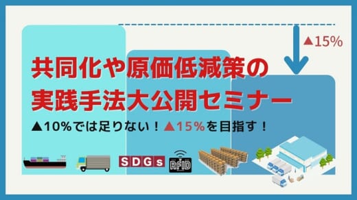 20210616funai 520x292 - 船井総研ロジ／物流の共同化や原価低減策の実践手法を大公開