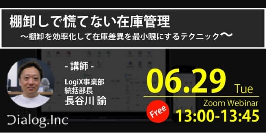 20210622dialog 520x260 - ダイアログ／6月29日、物流のプロが棚卸テクニックを解説