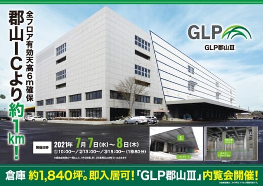 20210622glp 520x368 - 日本GLP／7月7・8日、東北の玄関口「GLP郡山III」で内覧会