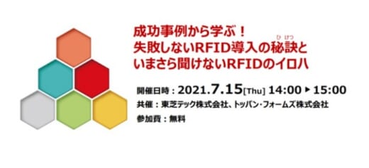 20210629toshiba 520x237 - 東芝テック＆トッパン・フォームズ／7月15日、共催RFIDセミナー