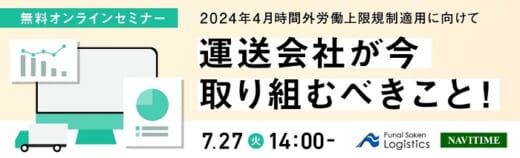 20210701funai 520x158 - 船井総研ロジ＆ナビタイム／無料セミナーで2024年問題対策を解説