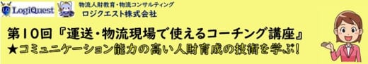 20210701logique 520x91 - ロジクエスト／7月13日、運送・物流現場で使えるコーチング講座