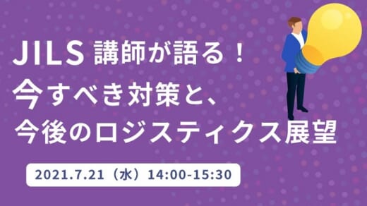 20210701seino 520x292 - セイノー情報／7月21日、JILS講師が今後のロジスティクスを展望