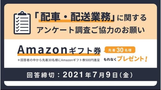 20210702opti 520x292 - オプティマインド／配車・配送業務アンケート調査、謝礼あり