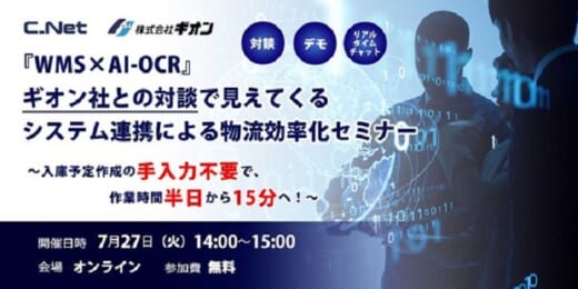 20210706cnet 520x260 - シーネット、ギオン／WMS×AI-OCR連携による物流効率化で対談