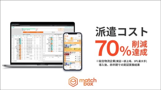 20210716matchibox1 520x292 - Matchbox／総合物流大手企業の人材派遣手数料70％削減