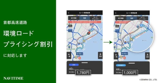 20210720navitime 520x272 - ナビタイム／首都高の環境ロードプライシング割引に対応