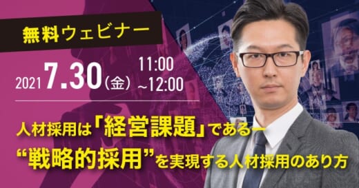 20210721TANABE 520x273 - タナベ経営／7月30日、コンサルタントが採用戦略を解説